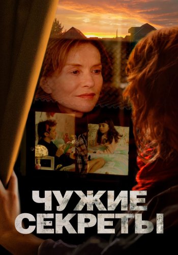 Чужие секреты