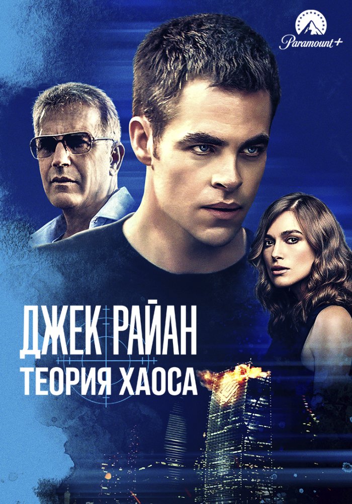 Джек Райан: Теория хаоса
