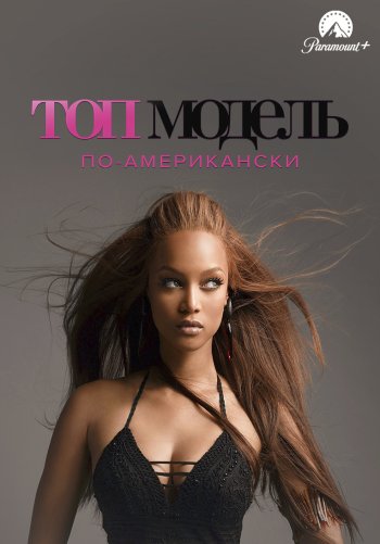 Топ-модель по-американски