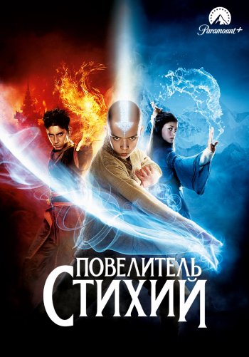 Повелитель стихий