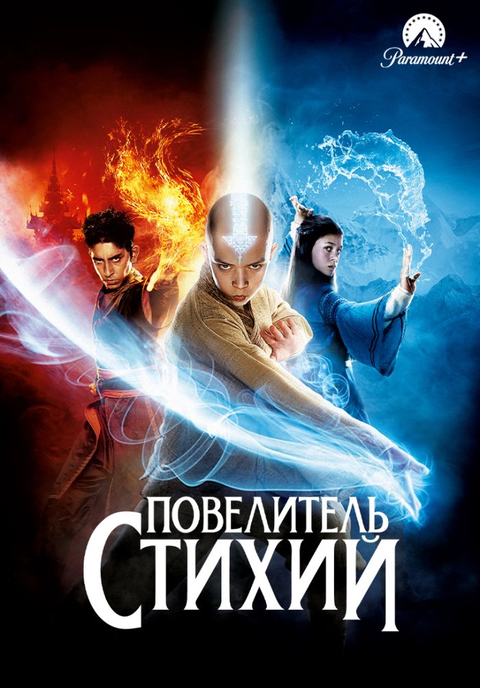 Повелитель стихий