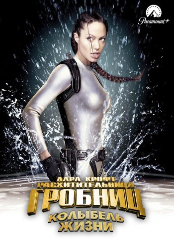 Лара Крофт: Расхитительница гробниц 2 – Колыбель жизни