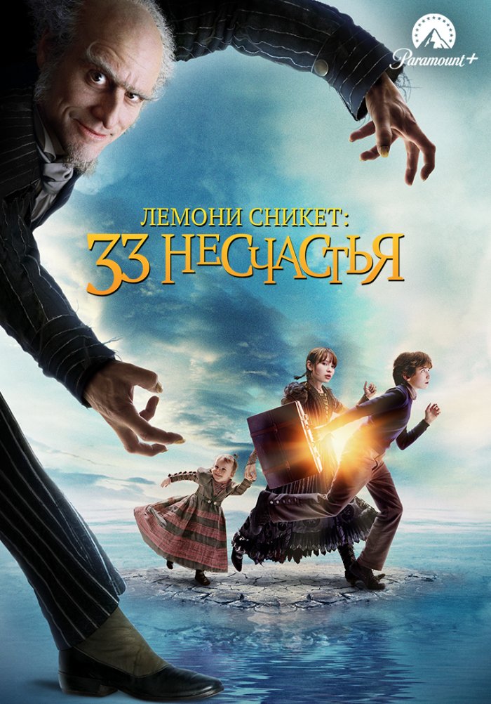 Лемони Сникет: 33 несчастья