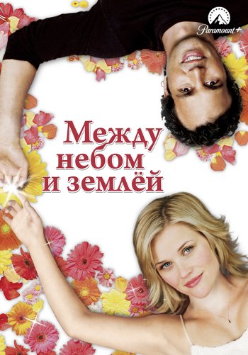 Между небом и землёй