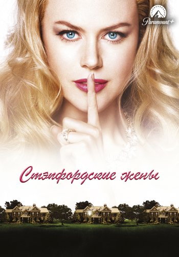 Стэпфордские жены