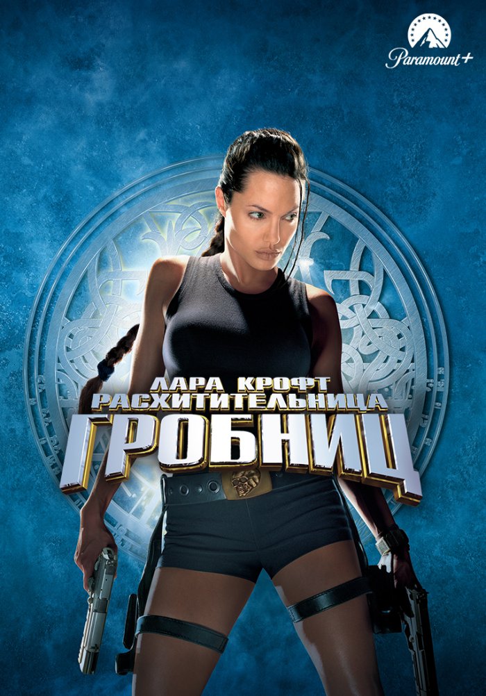 Лара Крофт: Расхитительница гробниц