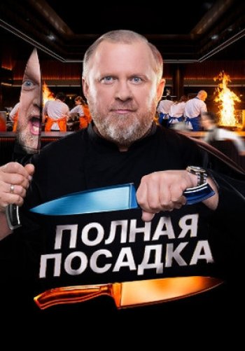 Полная посадка