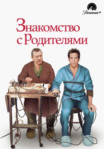 Знакомство с родителями