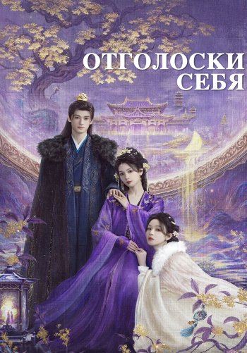 Отголоски себя