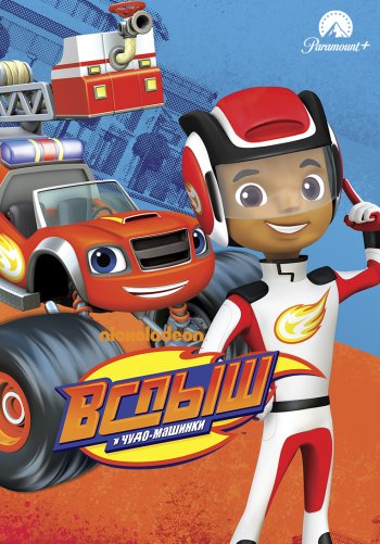 Вспыш и чудо-машинки