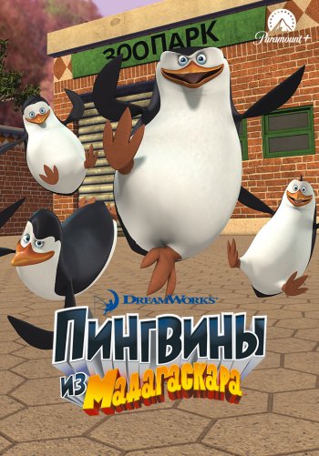 Пингвины из Мадагаскара