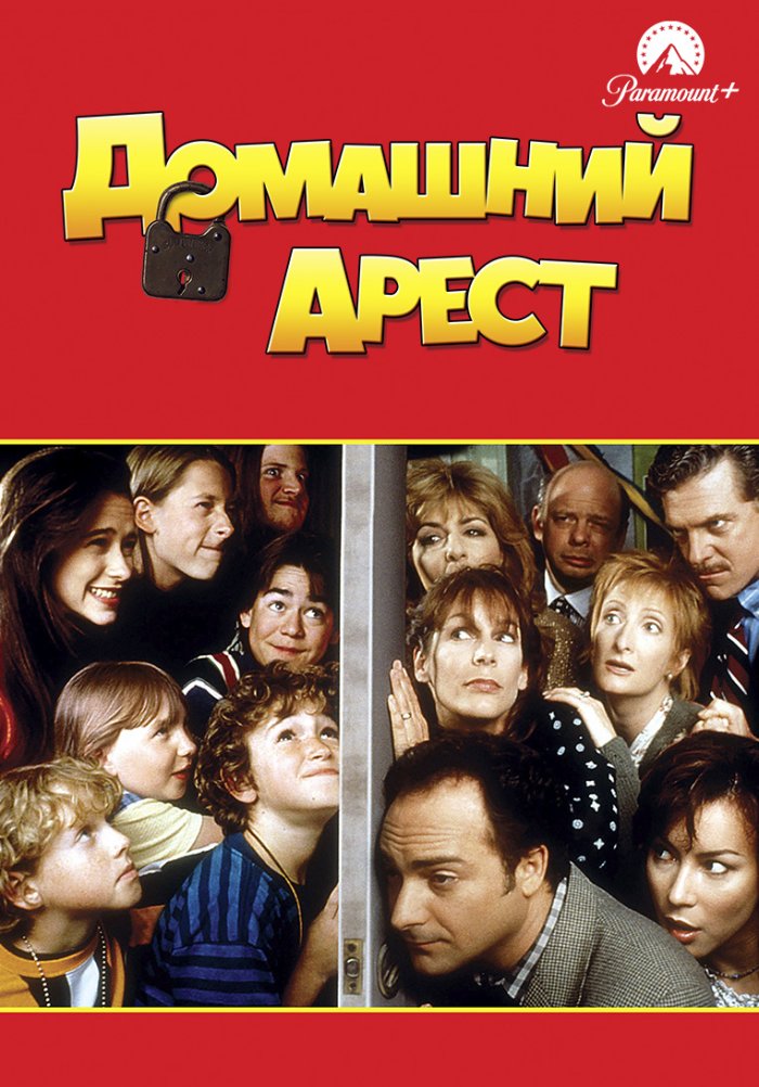 Домашний арест