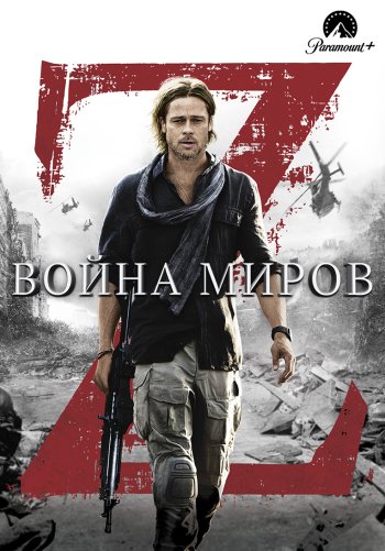 Война миров Z