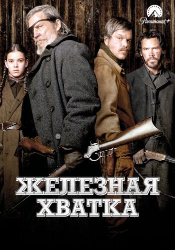 Железная хватка