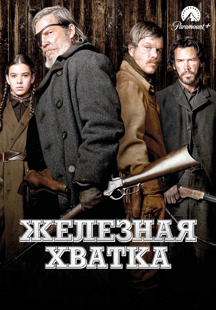 Железная хватка