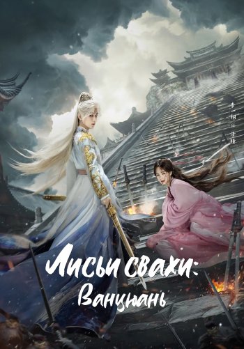 Лиса-сваха: Ванцюань