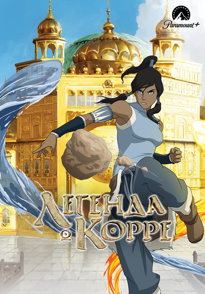 Легенда о Корре