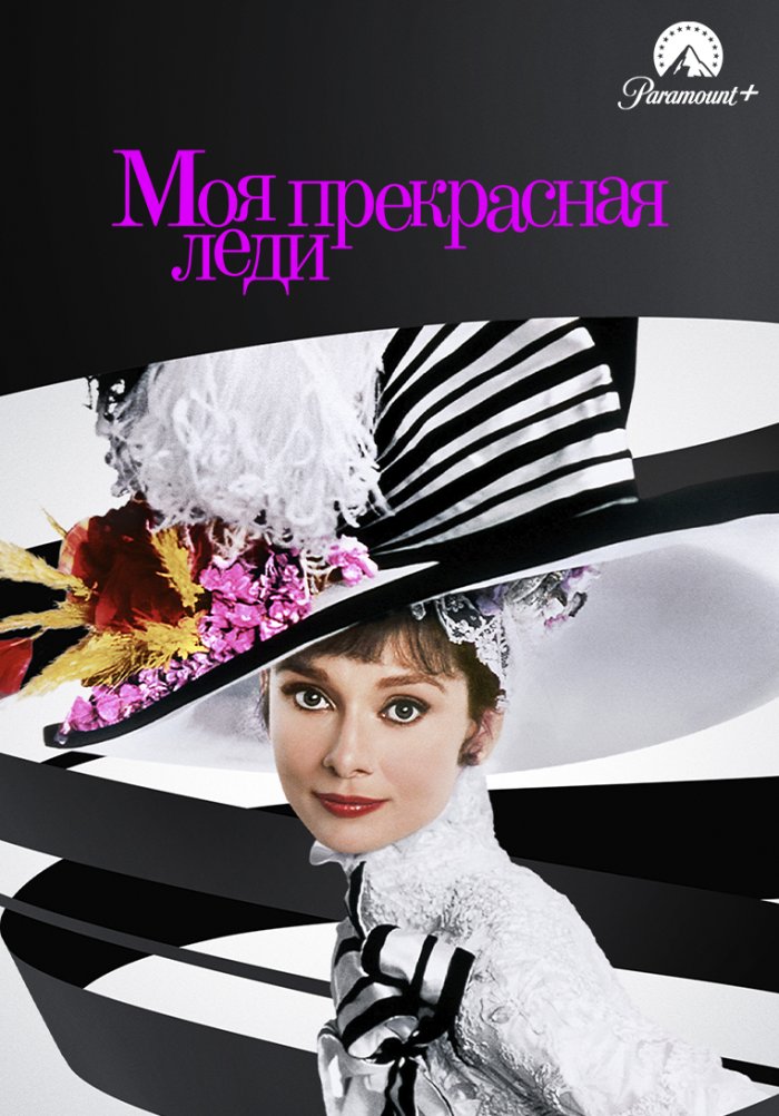 Моя прекрасная леди