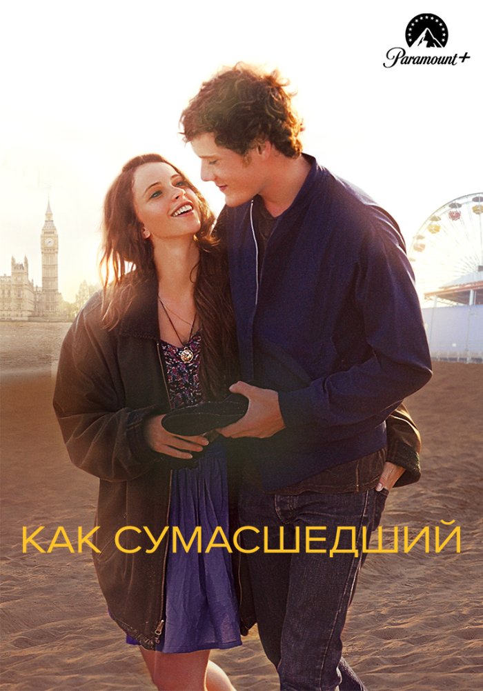 Как сумасшедший