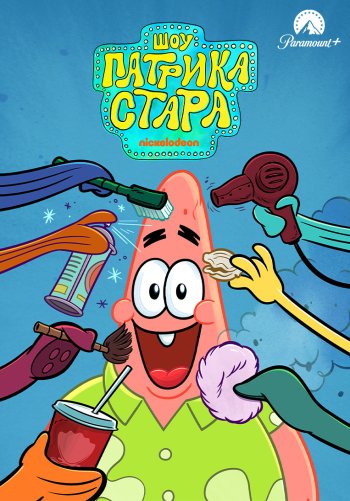 Шоу Патрика Стара