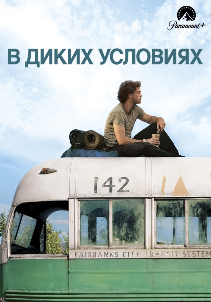 В диких условиях