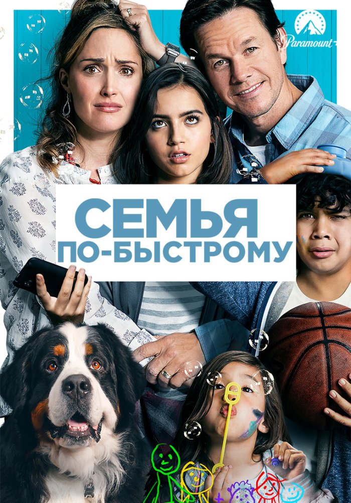 Семья по-быстрому