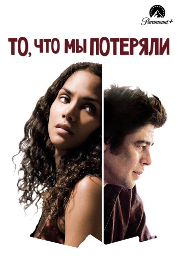 То, что мы потеряли