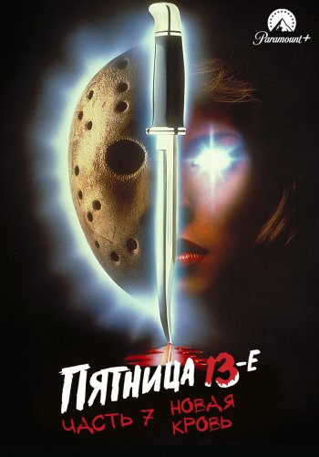 Пятница 13-е – Часть 7: Новая кровь