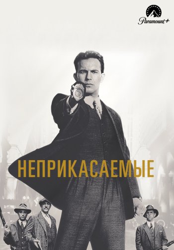 Неприкасаемые