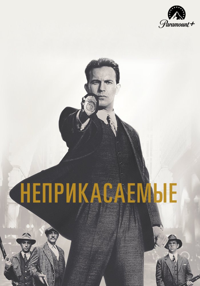 Неприкасаемые