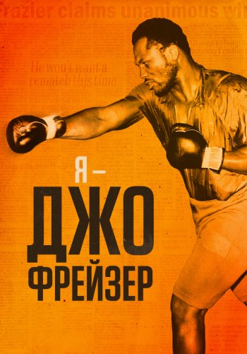 Я – Джо Фрейзер