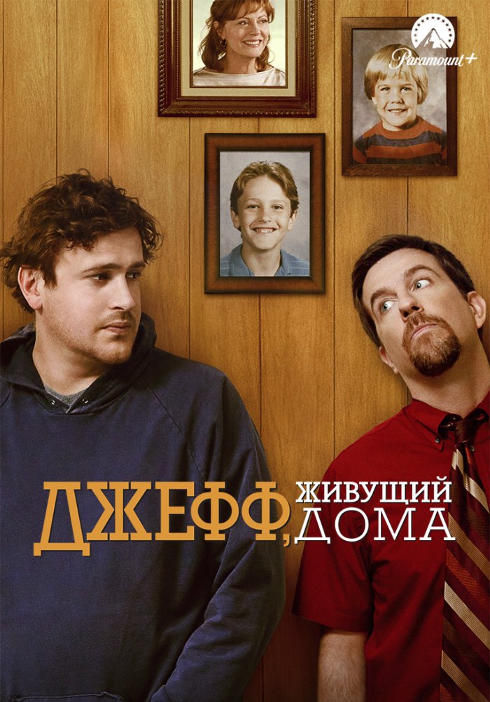 Джефф, живущий дома