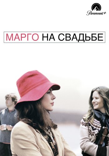 Марго на свадьбе