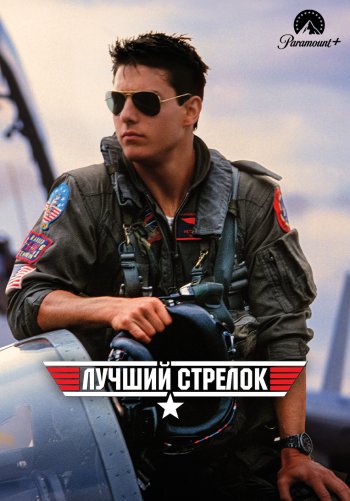 Лучший стрелок