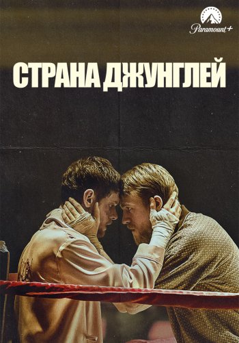 Страна джунглей