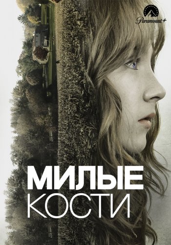 Милые кости