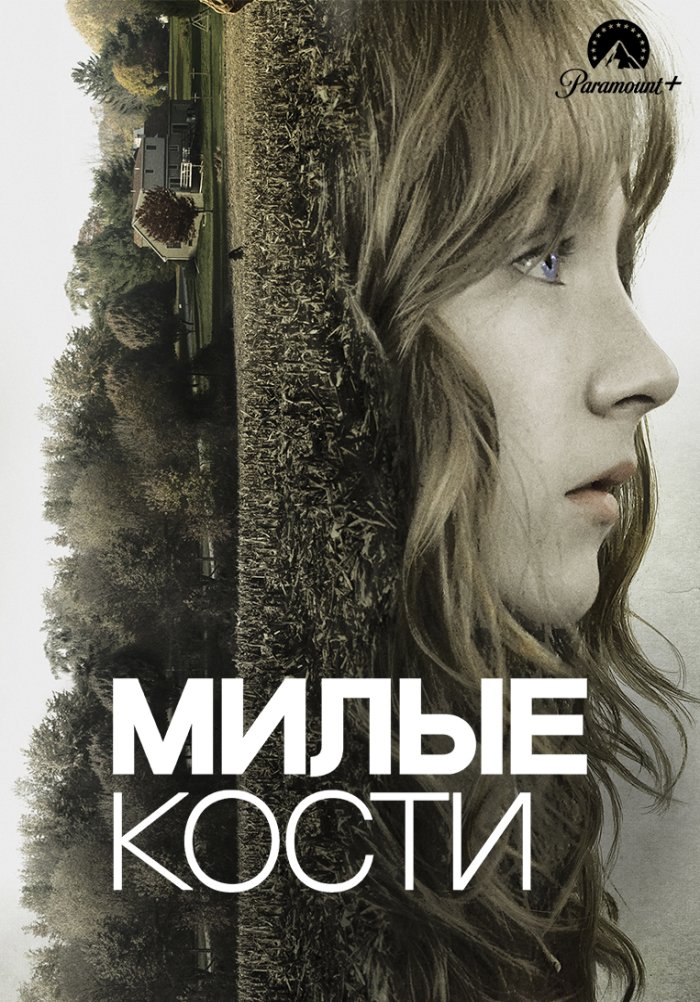 Милые кости