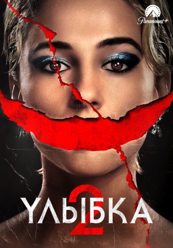 Улыбка 2
