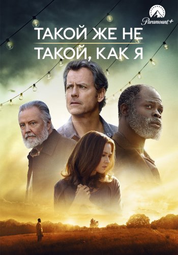 Такой же не такой, как я