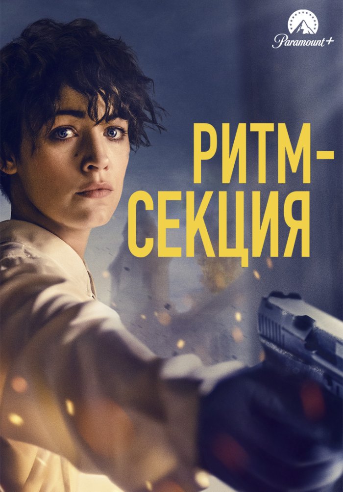 Ритм-секция