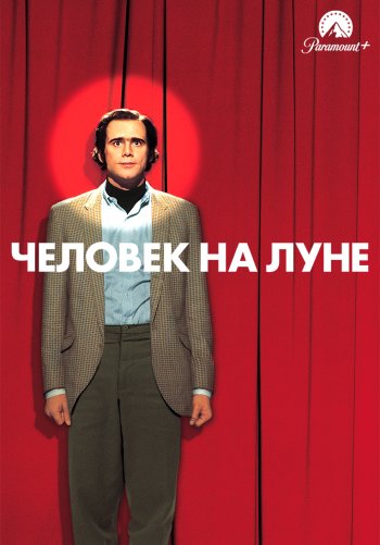 Человек на Луне