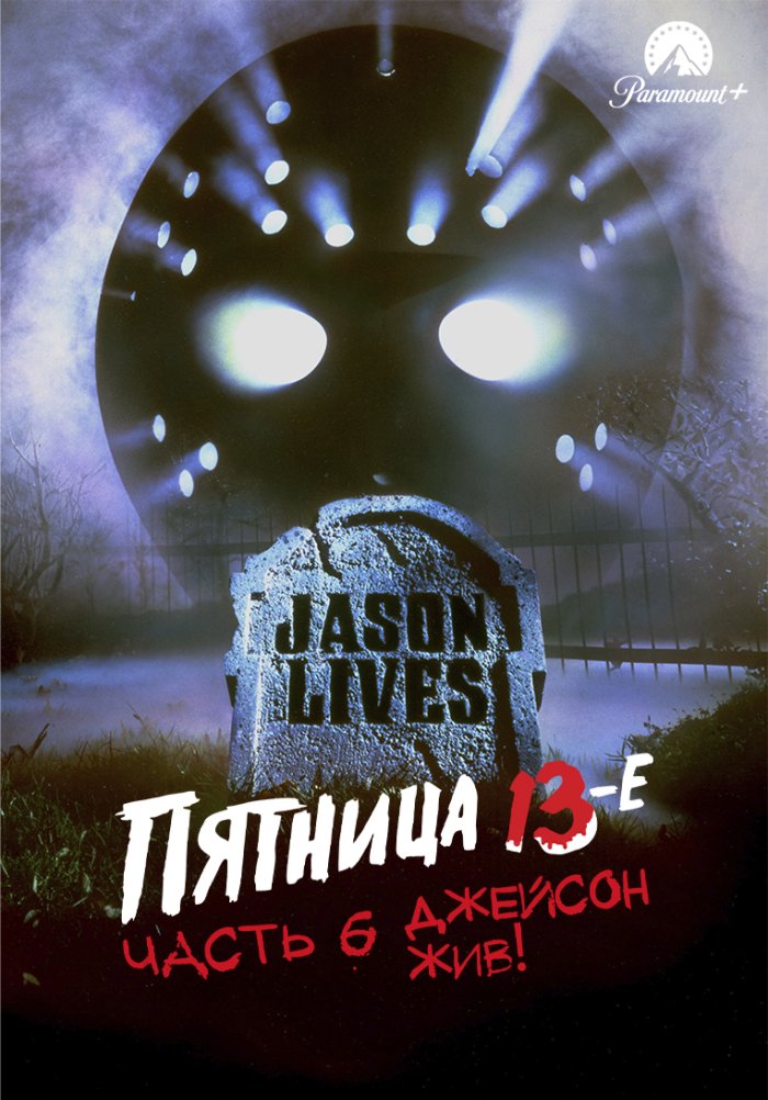Пятница 13-е – Часть 6: Джейсон жив!