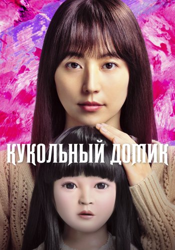 Кукольный домик