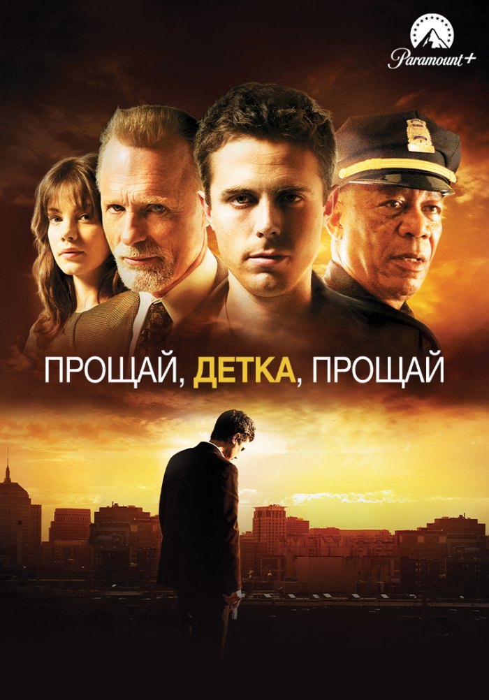 Прощай, детка, прощай