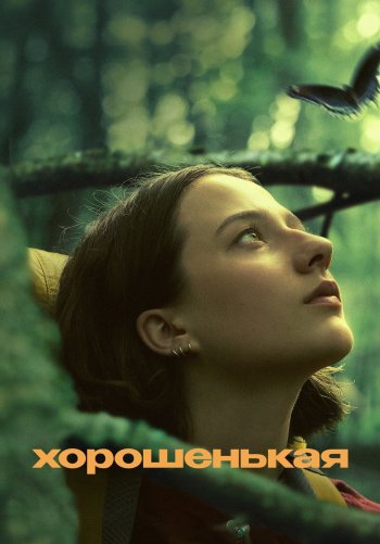 Хорошенькая