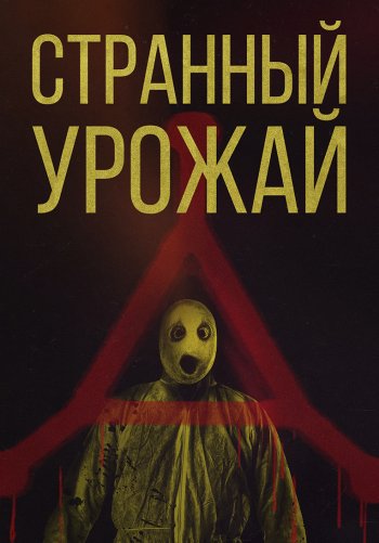 Странный урожай