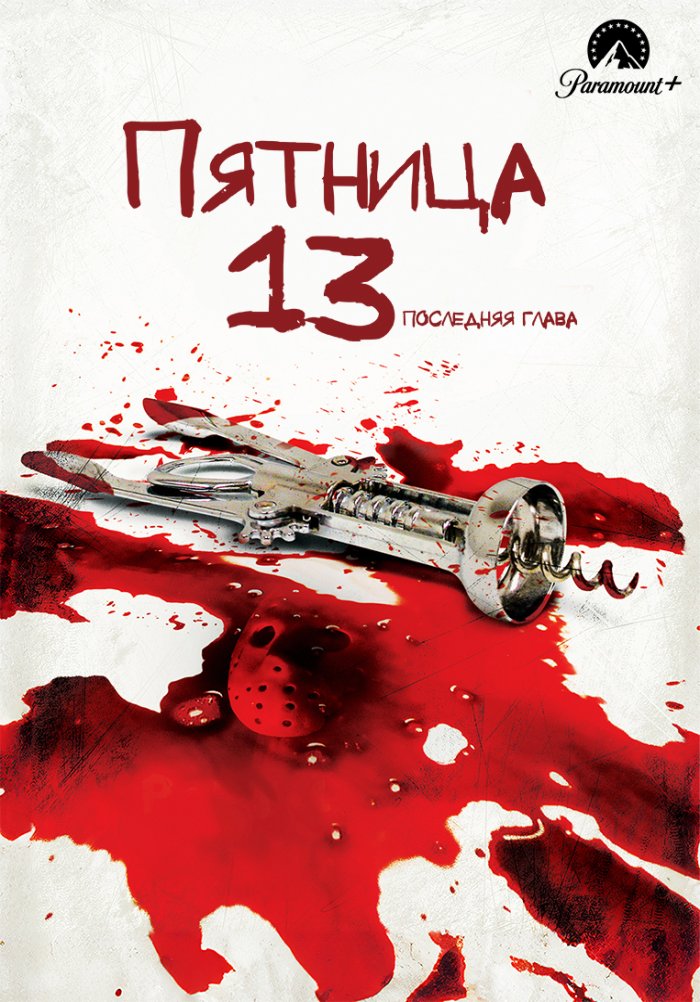 Пятница 13-е – Часть 4: Последняя глава