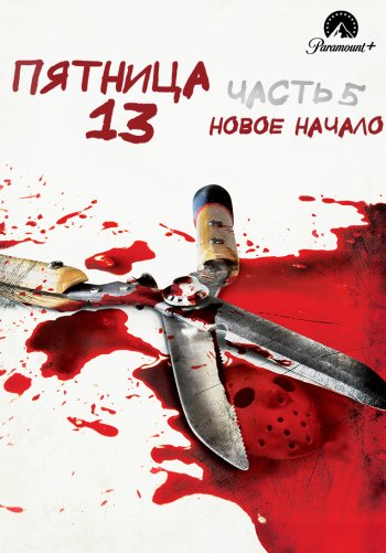 Пятница 13-е – Часть 5: Новое начало