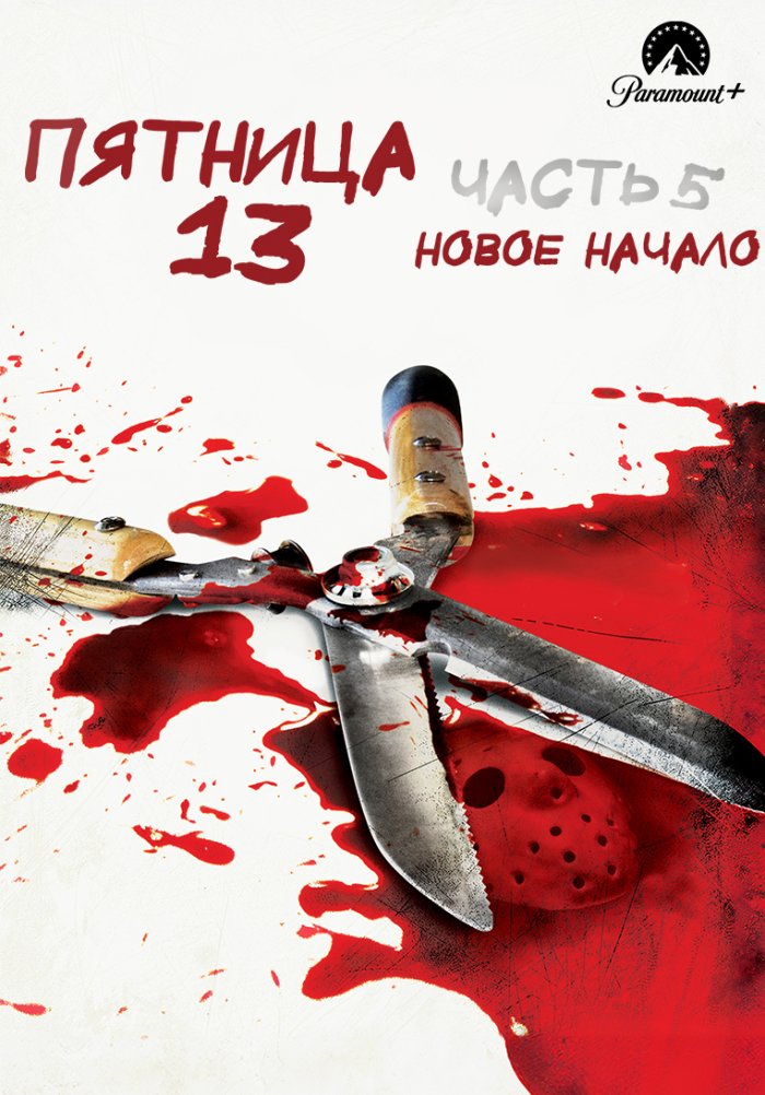 Пятница 13-е – Часть 5: Новое начало