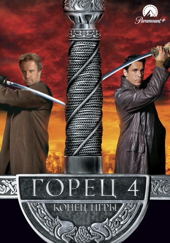 Горец 4: Конец игры